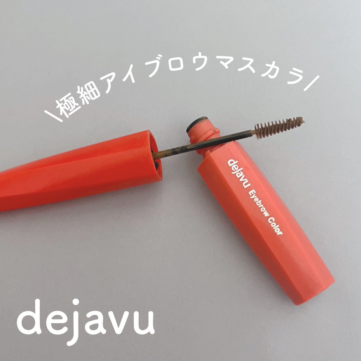 フィルム眉カラー/デジャヴュ/眉マスカラを使ったクチコミ(1枚目)