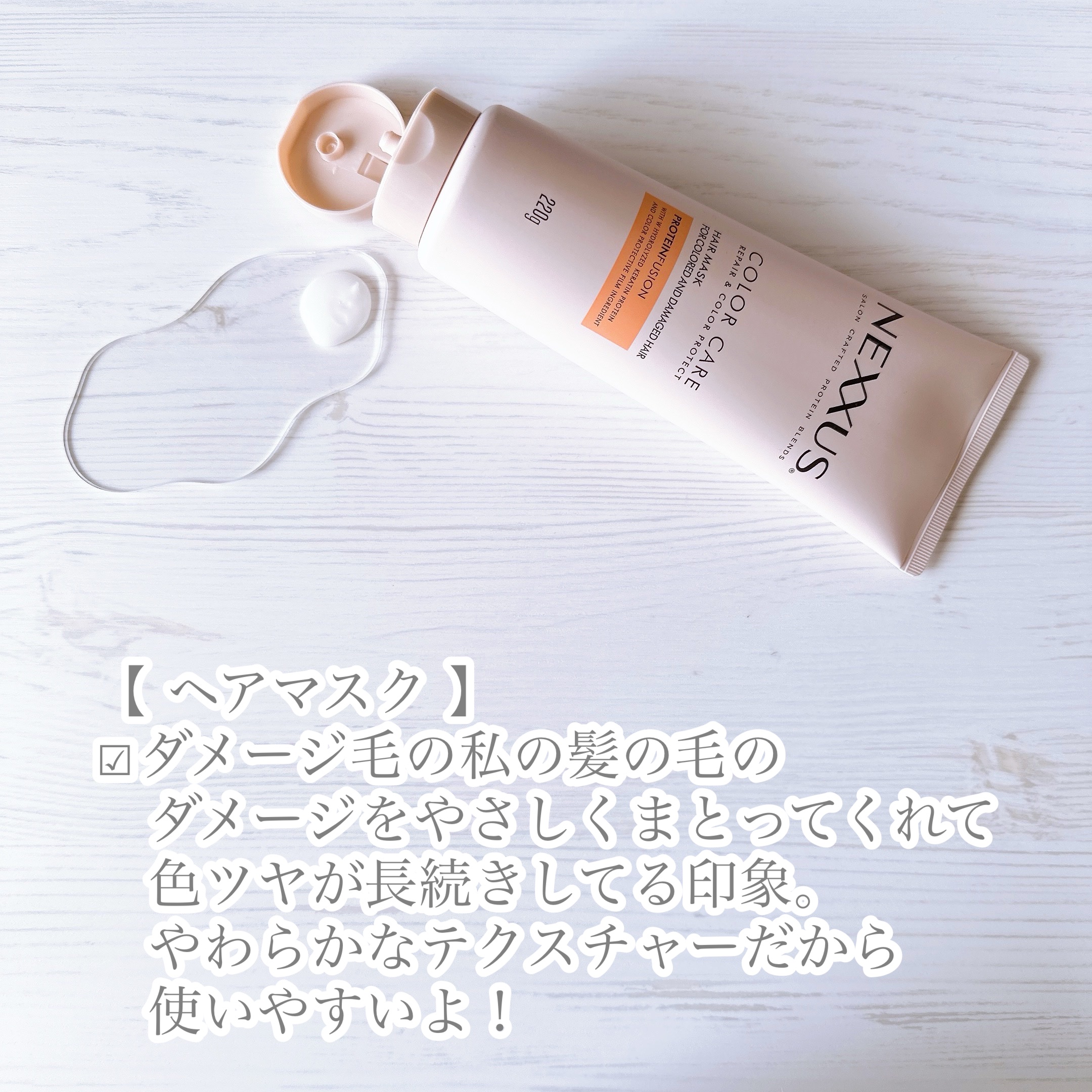 ネクサス リペアアンドカラープロテクト 洗い流すトリートメント ヘアマスク/NEXXUS(ネクサス)/ヘアマスク・ヘアパックを使ったクチコミ（2枚目）