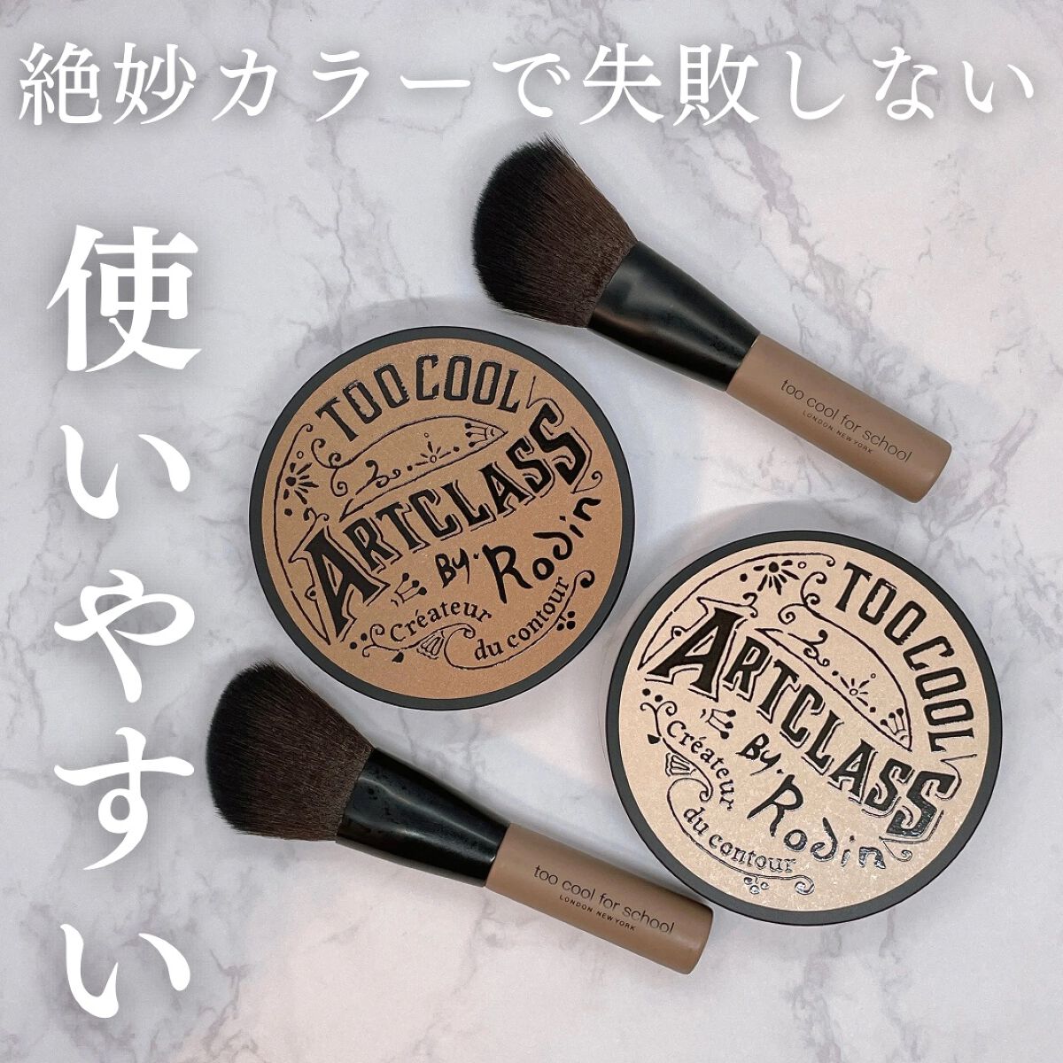 アートクラスバイロダン シェーディング/too cool for school/シェーディングを使ったクチコミ(1枚目)