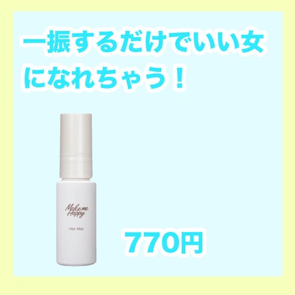 メイクミーハッピー ヘアミスト WHITE/キャンメイク/ヘアミストを使ったクチコミ(2枚目)