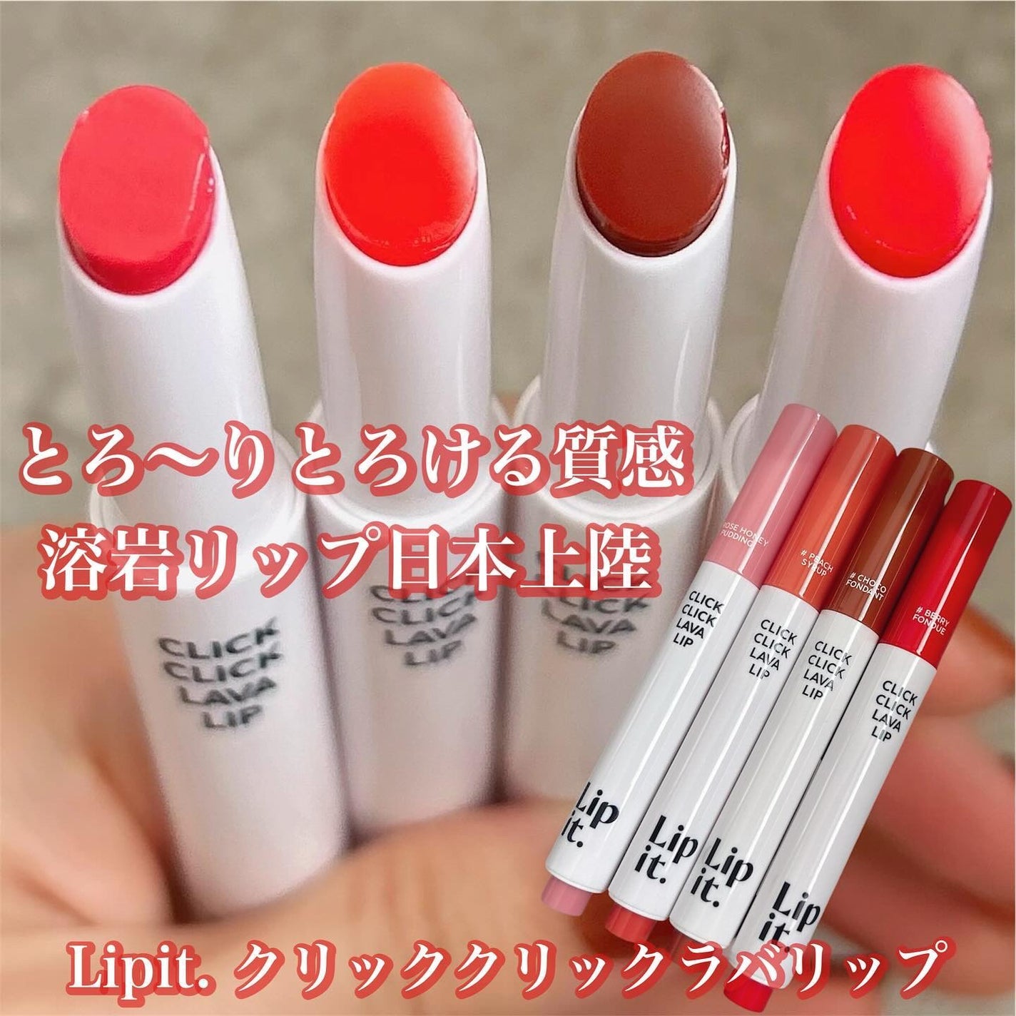 クリッククリック ラバリップ/Lipit./口紅を使ったクチコミ(1枚目)