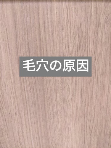 ななみ on LIPS 「毛穴に悩まされている方々必見！！根本的に見つめていく毛穴ケア方..」（1枚目）