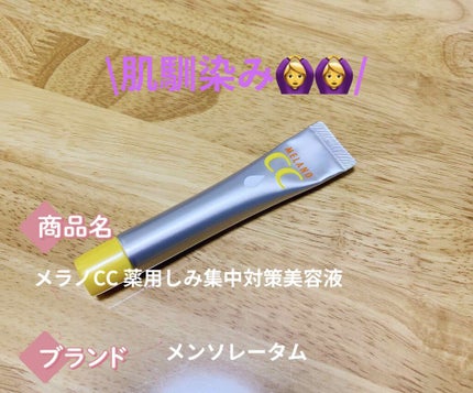 薬用 しみ 集中対策 美容液/メラノCC/美容液を使ったクチコミ(1枚目)