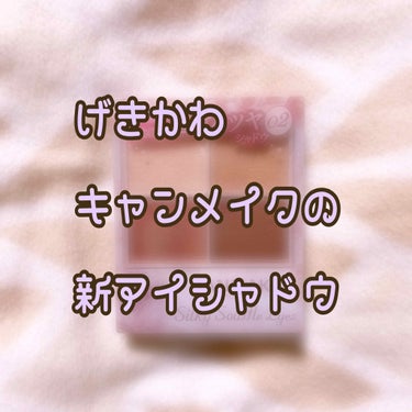 こんにちは！最近仕事はうまくいかないけどソシャゲのガチャで推しが出まくったのでプラマイゼロなそららんです！

今回は昨日発売されたこちらを紹介します！

✨CANMAKE✨
シルキースフレアイズ  02