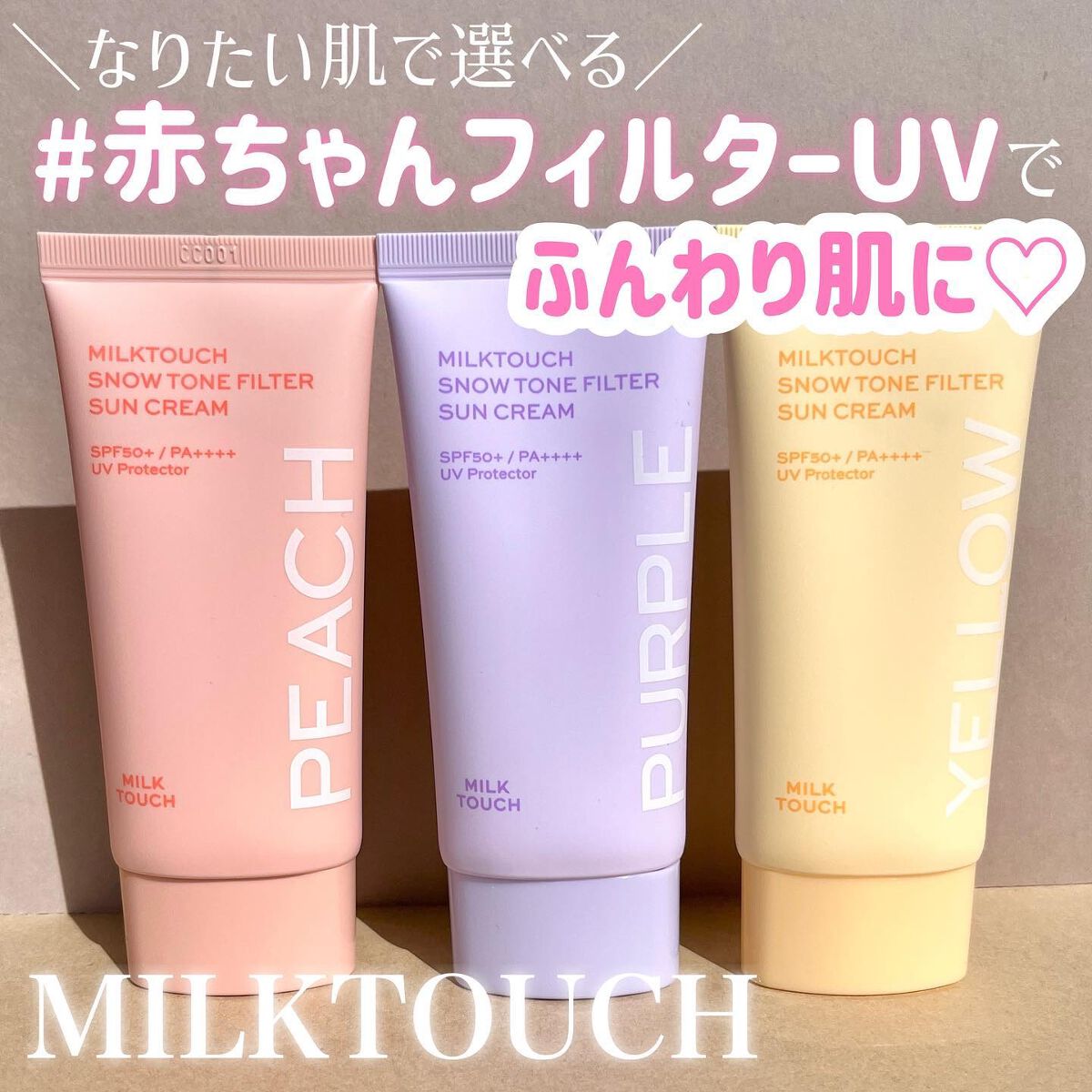 スノートーンフィルターサンクリーム/Milk Touch/日焼け止めクリームを使ったクチコミ（1枚目）
