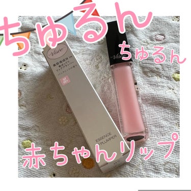 まるで赤ちゃん‼︎👶
ぷるんぷるん💋縦皺消える‼︎


【使った商品】
Visée　エッセンス リッププランパー
SP001シアーピンク

【色味】
シアーピンク

【質感】
グロスよりは緩い感じ

【