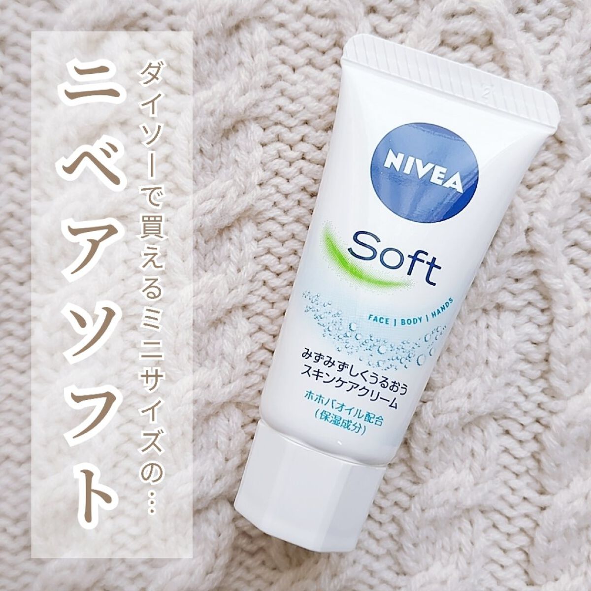 ニベアソフト スキンケアクリーム/ニベア/ボディクリームを使ったクチコミ（1枚目）