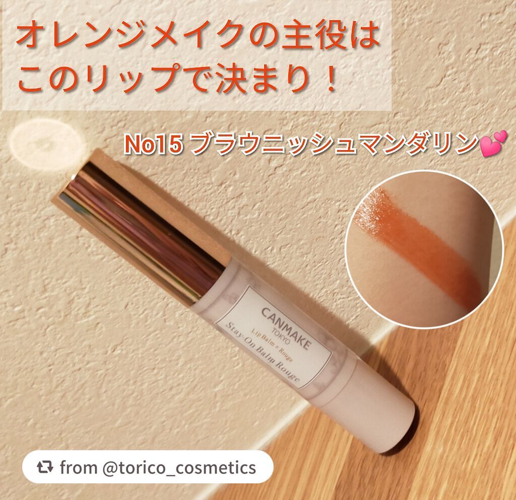 ステイオンバームルージュ/キャンメイク/口紅を使ったクチコミ(1枚目)