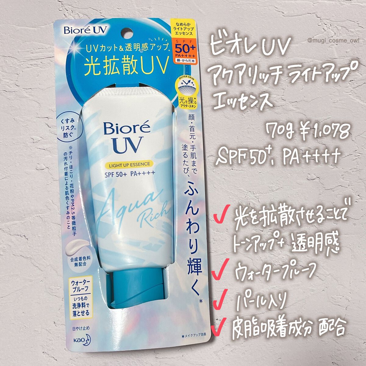 ビオレUV アクアリッチ ライトアップエッセンス/ビオレ/日焼け止めクリームを使ったクチコミ（2枚目）