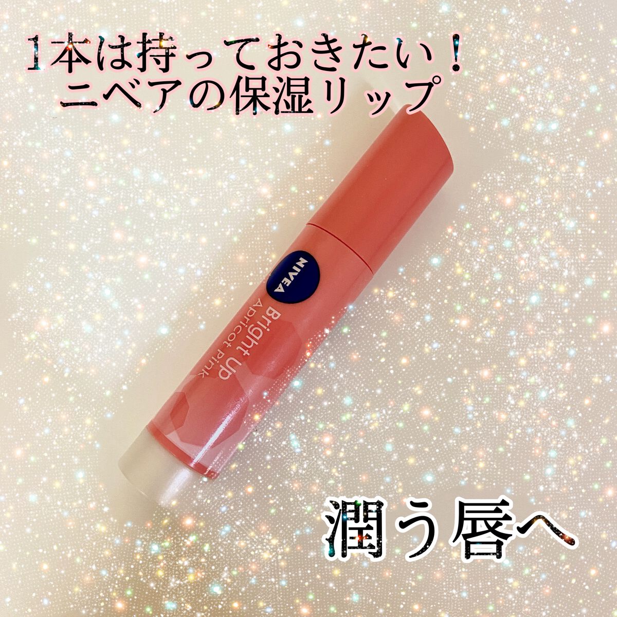 モイストピュアカラーリップ/ニベア/リップクリームを使ったクチコミ（1枚目）