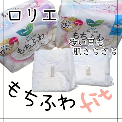 ロリエ もちふわ fit 25cm 羽つき 14コ入 (医薬部外品 )/ロリエ/ナプキンを使ったクチコミ(1枚目)