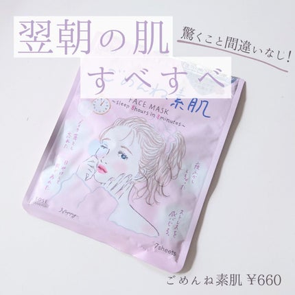ごめんね素肌マスク/クリアターン/シートマスク・パックを使ったクチコミ(1枚目)