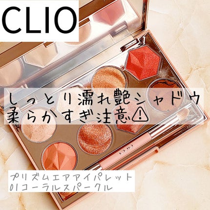 プリズム エアー アイ パレット/CLIO/アイシャドウパレットを使ったクチコミ(1枚目)