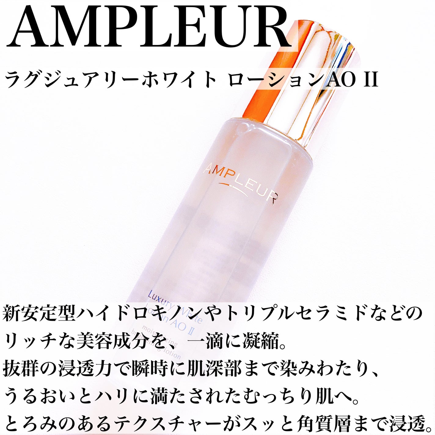 ラグジュアリーホワイト ローションAO II/アンプルール/化粧水を使ったクチコミ(3枚目)