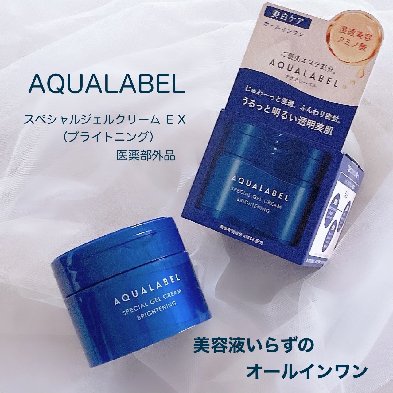 スペシャルジェルクリーム EX (ブライトニング) /アクアレーベル/オールインワン化粧品を使ったクチコミ(1枚目)