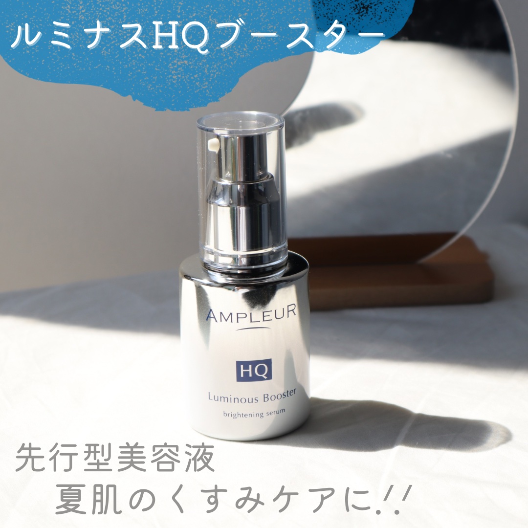 ルミナスHQブースター｜アンプルールの効果に関する口コミ