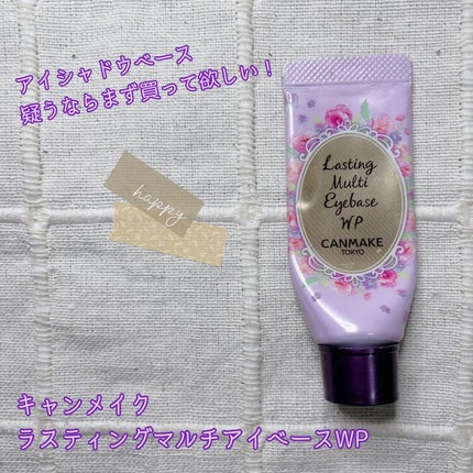 ラスティングマルチアイベース WP/キャンメイク/アイシャドウベースを使ったクチコミ(1枚目)