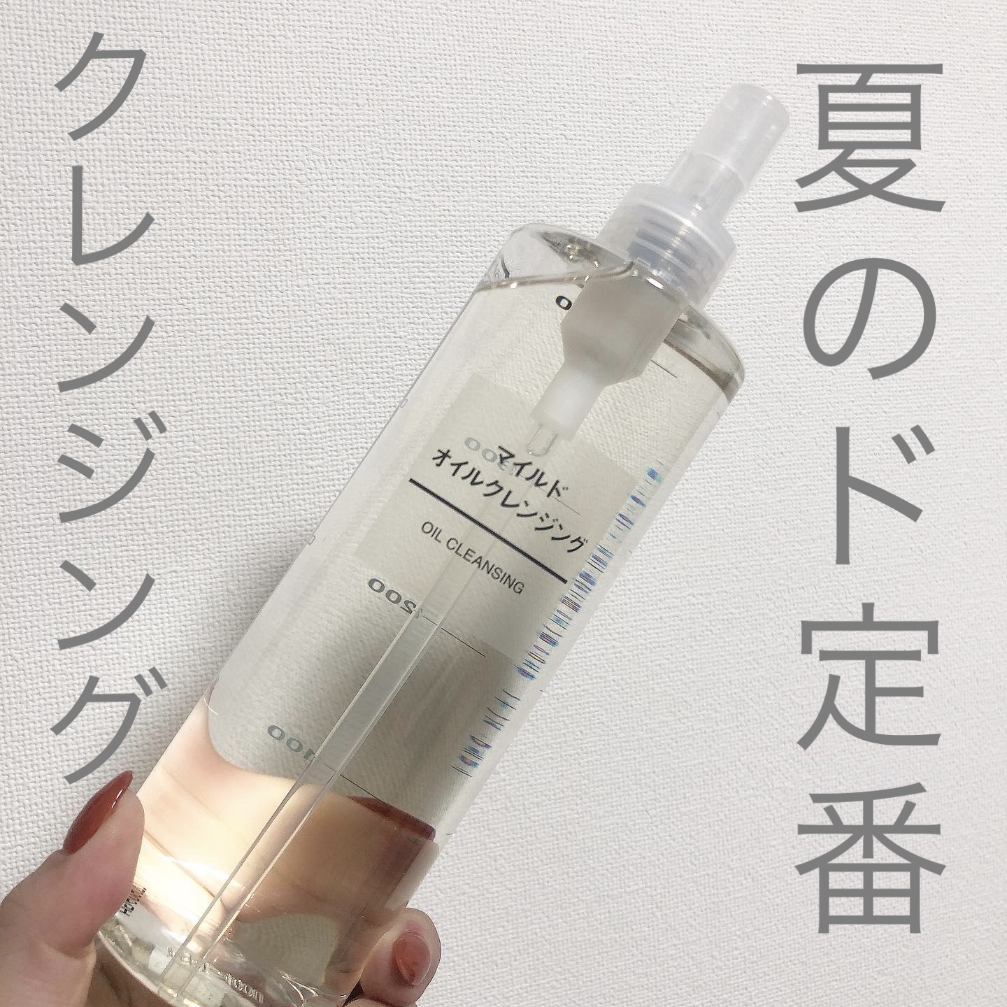 マイルドオイルクレンジング/無印良品/オイルクレンジングを使ったクチコミ（1枚目）