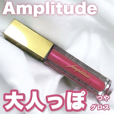 コンスピキュアス リップグロス/Amplitude/リップグロスを使ったクチコミ（1枚目）