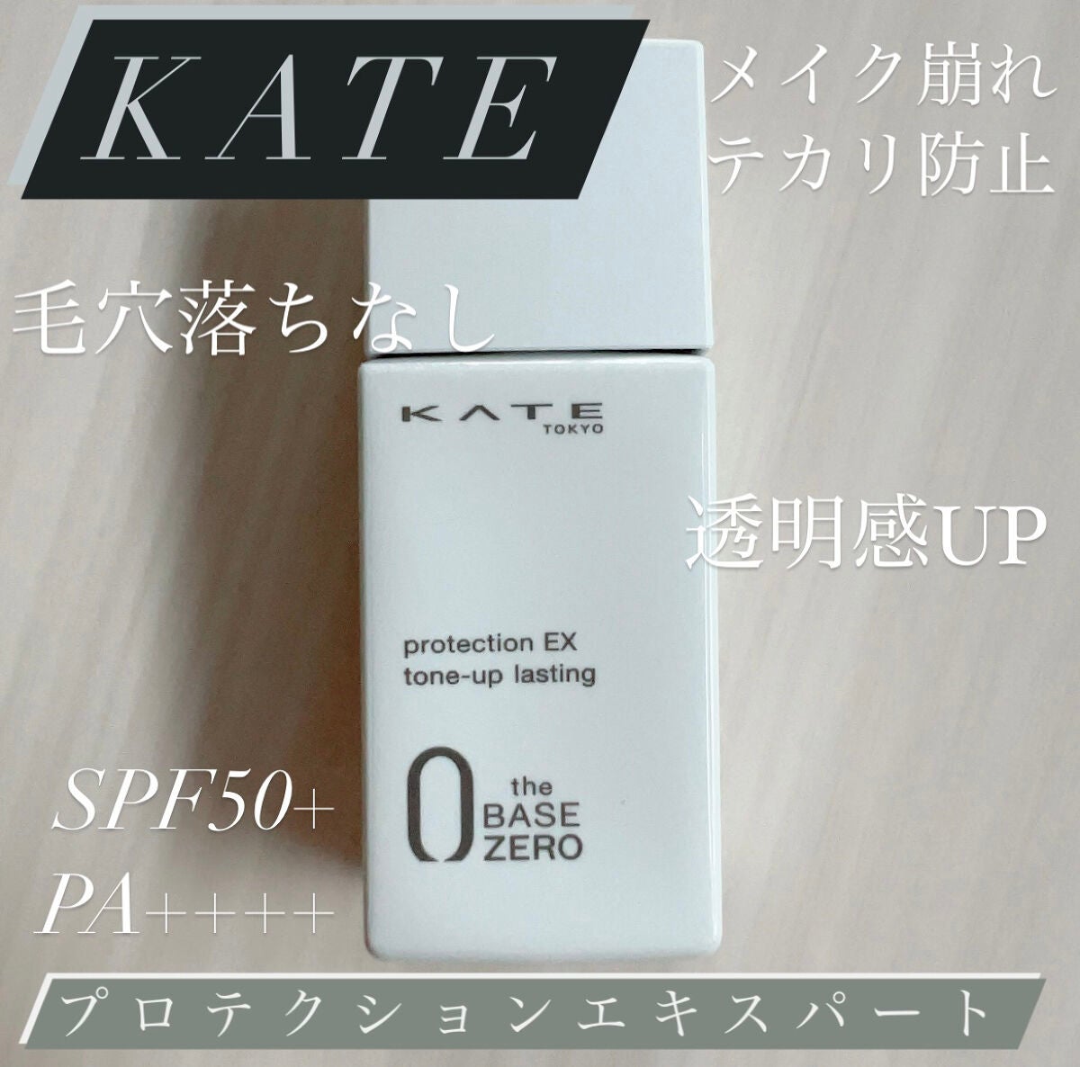 プロテクションエキスパート(トーンアップラスティング)/KATE/化粧下地を使ったクチコミ(1枚目)