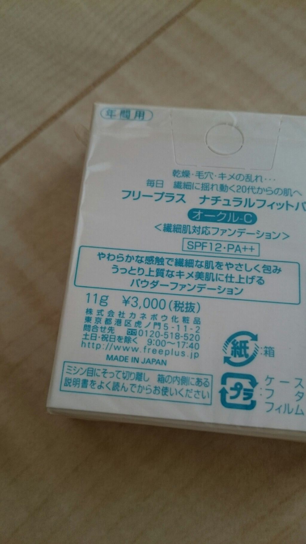 フリープラス ナチュラルフィットパクトのクチコミ「フリープラスナチュラルフィットパクトオークルC
<繊細肌対応ファンデーション>SPF12PA+.....」（2枚目）