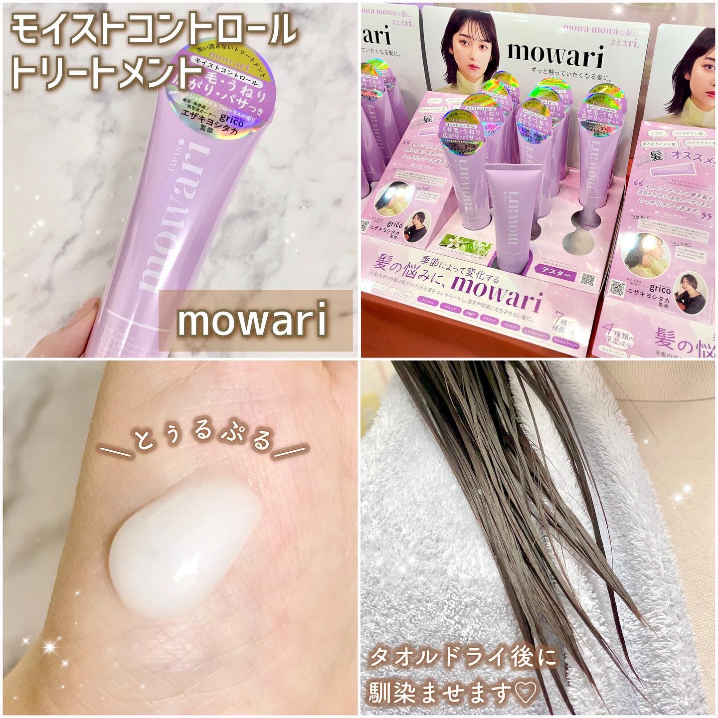 モワリ　mowari モイストコントロール トリートメント　新品　先行発売