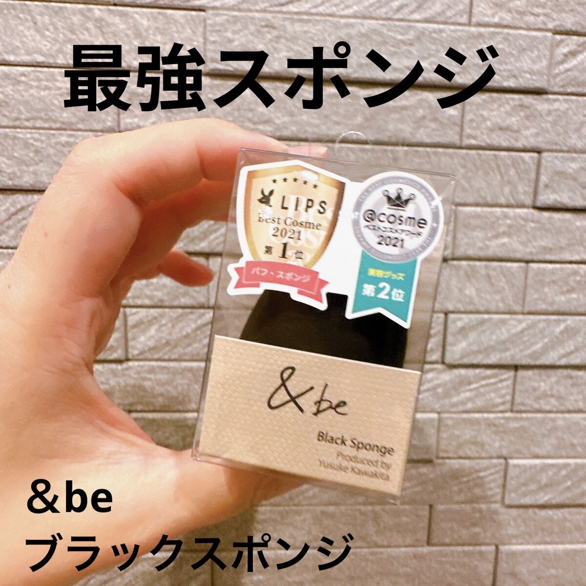&be ブラックスポンジ/＆be/パフ・スポンジを使ったクチコミ（1枚目）