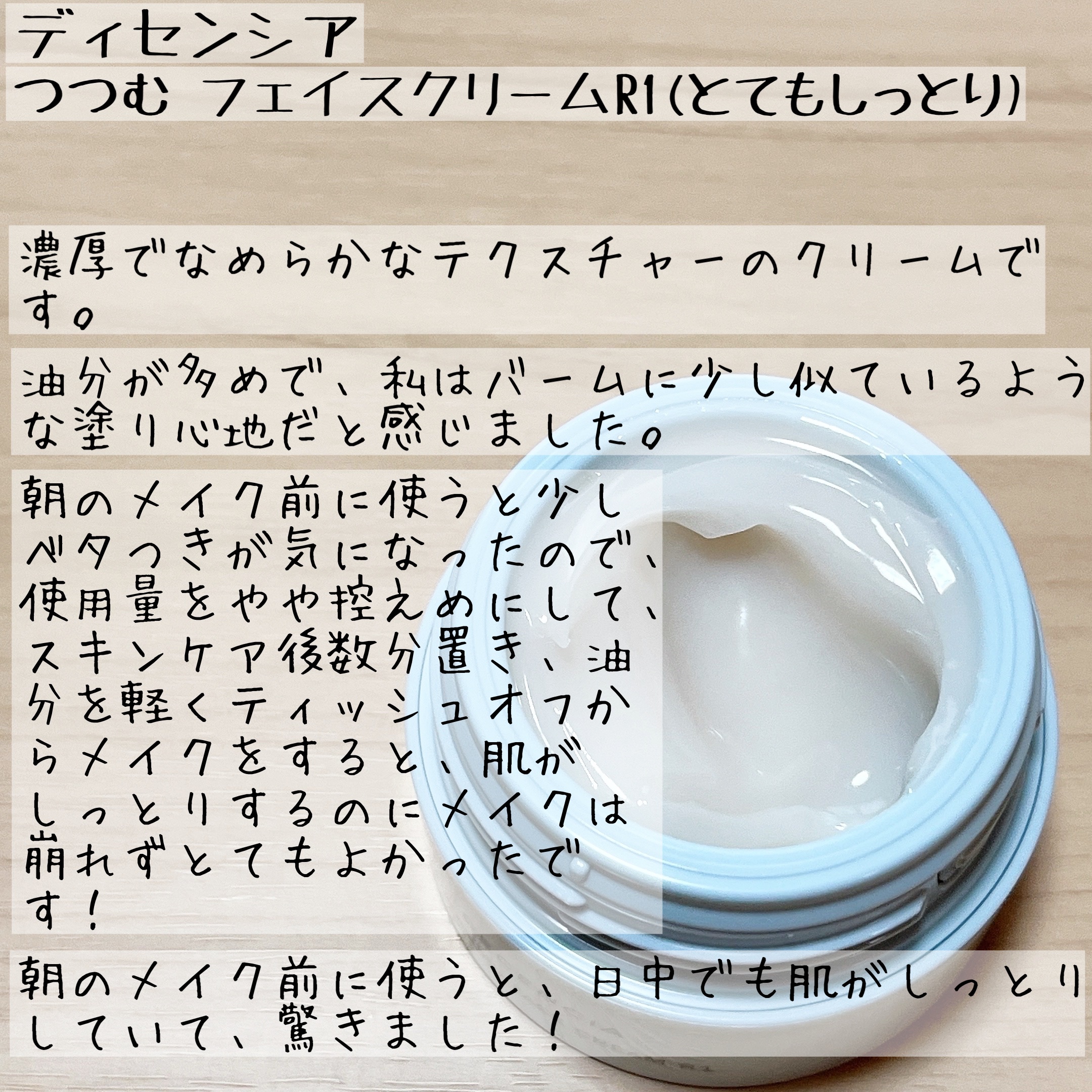 ディセンシア つつむ フェイスクリーム R１/DECENCIA/フェイスクリームを使ったクチコミ（3枚目）