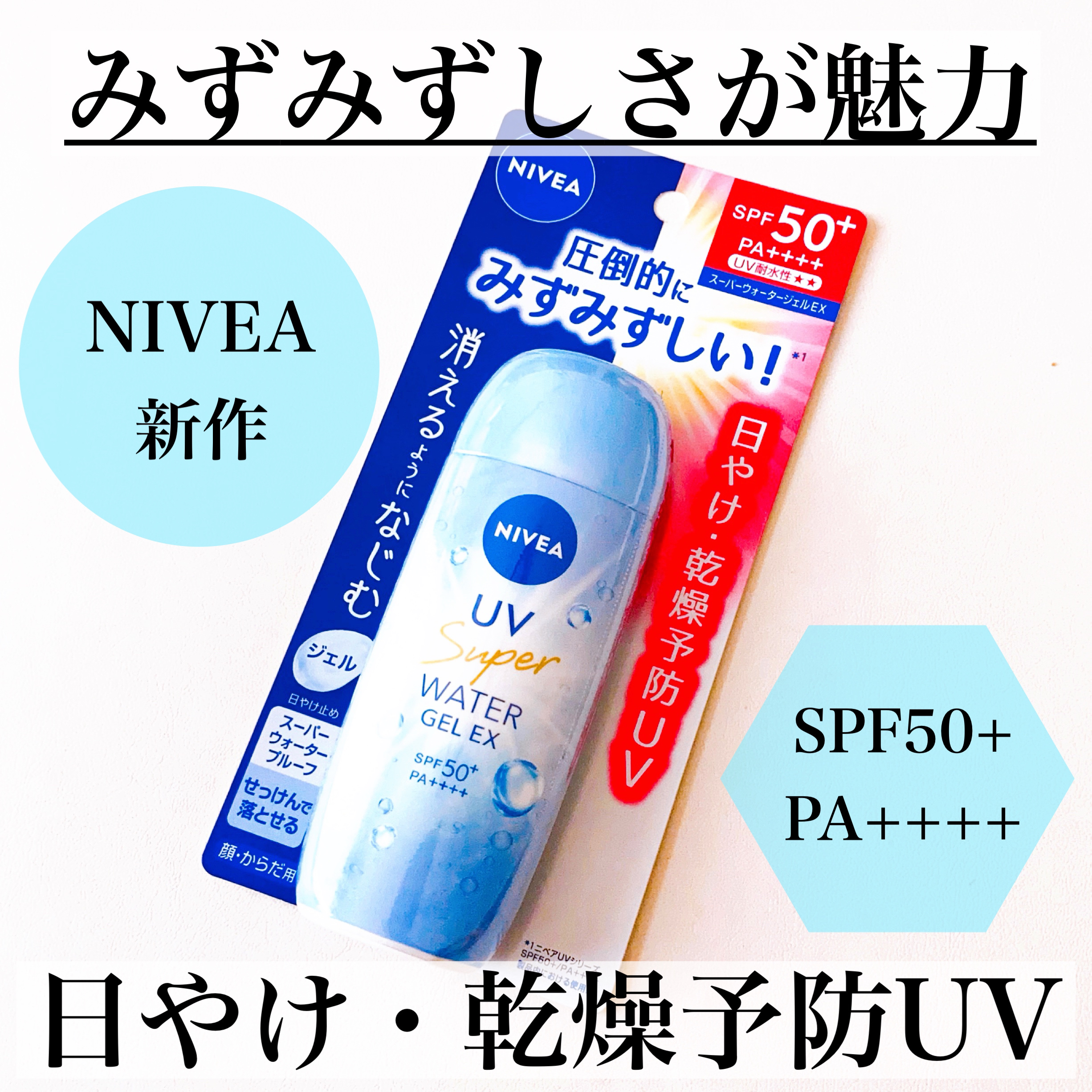 ニベアUV ウォータージェルEX/ニベア/日焼け止めジェルを使ったクチコミ（1枚目）