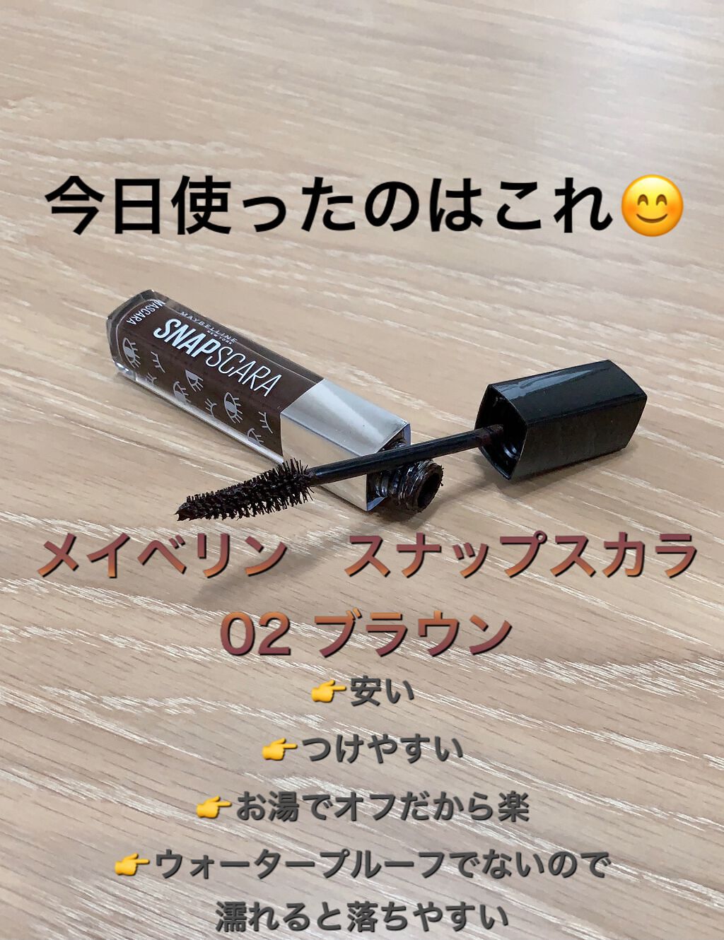 スナップスカラ/MAYBELLINE NEW YORK/マスカラを使ったクチコミ（2枚目）