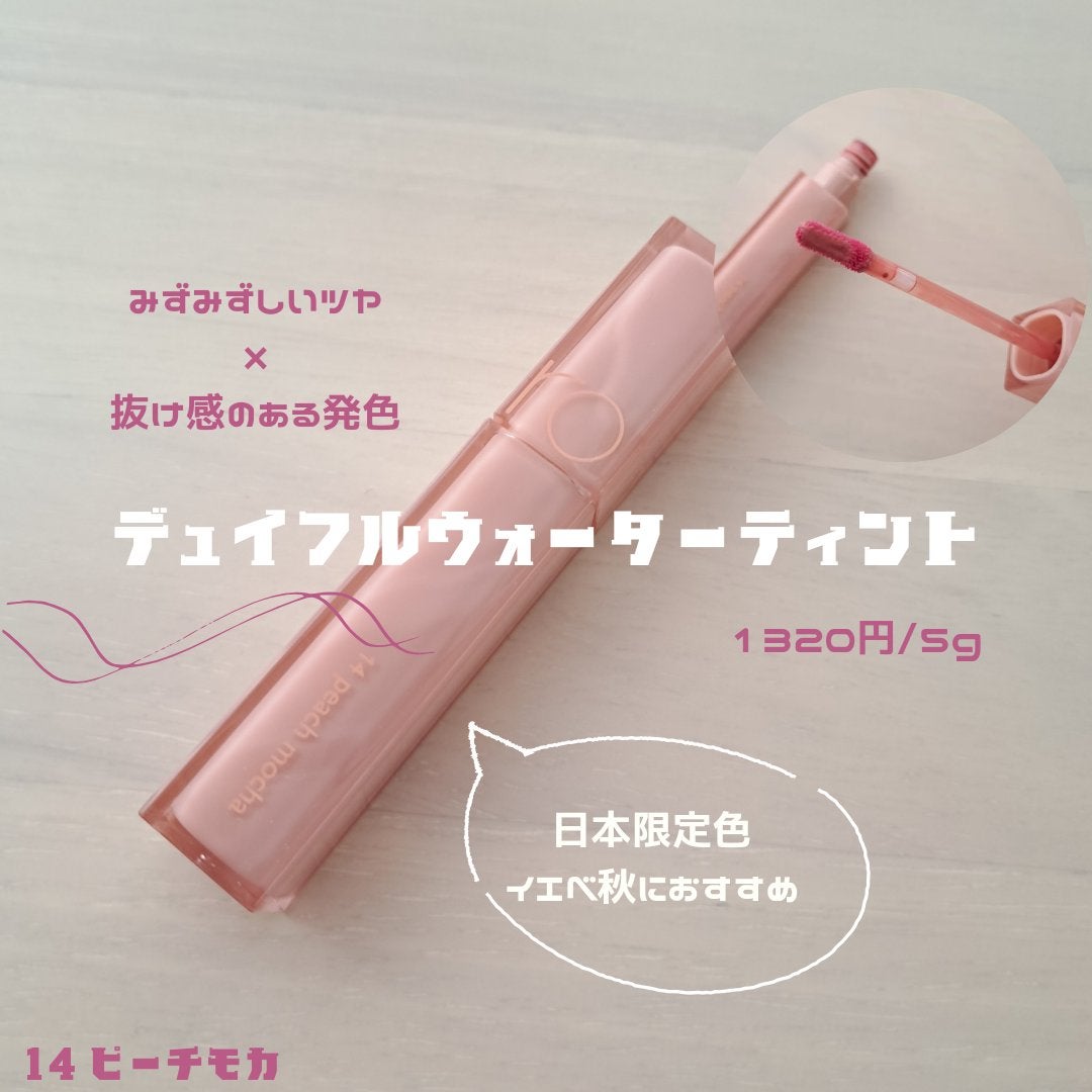 デュイフルウォーターティント/rom&nd/リップティントを使ったクチコミ(2枚目)