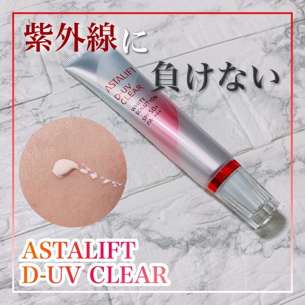 D-UVクリア ホワイトソリューション/アスタリフト/日焼け止めクリームを使ったクチコミ（1枚目）