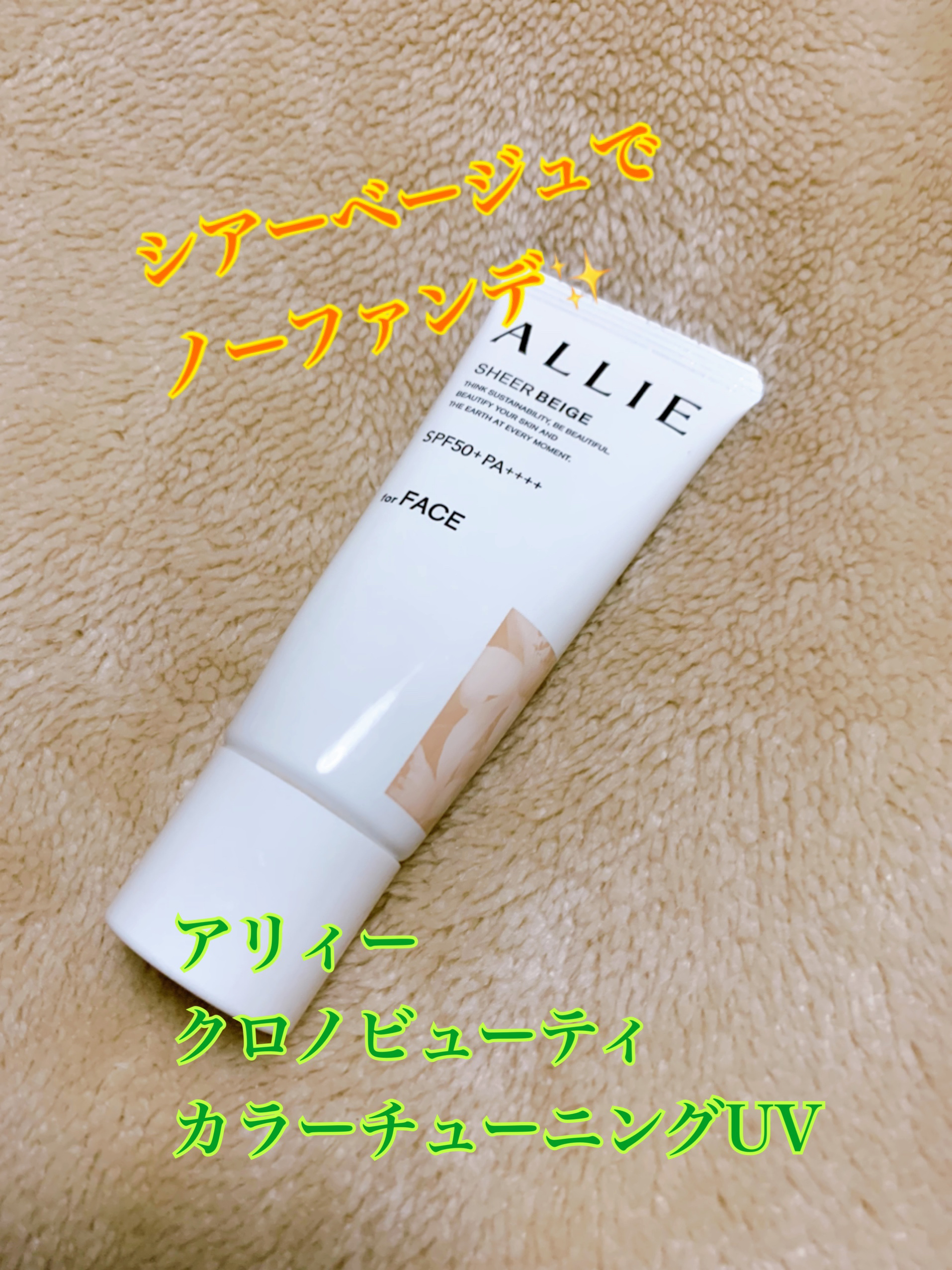 アリィー クロノビューティ カラーチューニングUV/アリィー/日焼け止めクリームを使ったクチコミ（1枚目）
