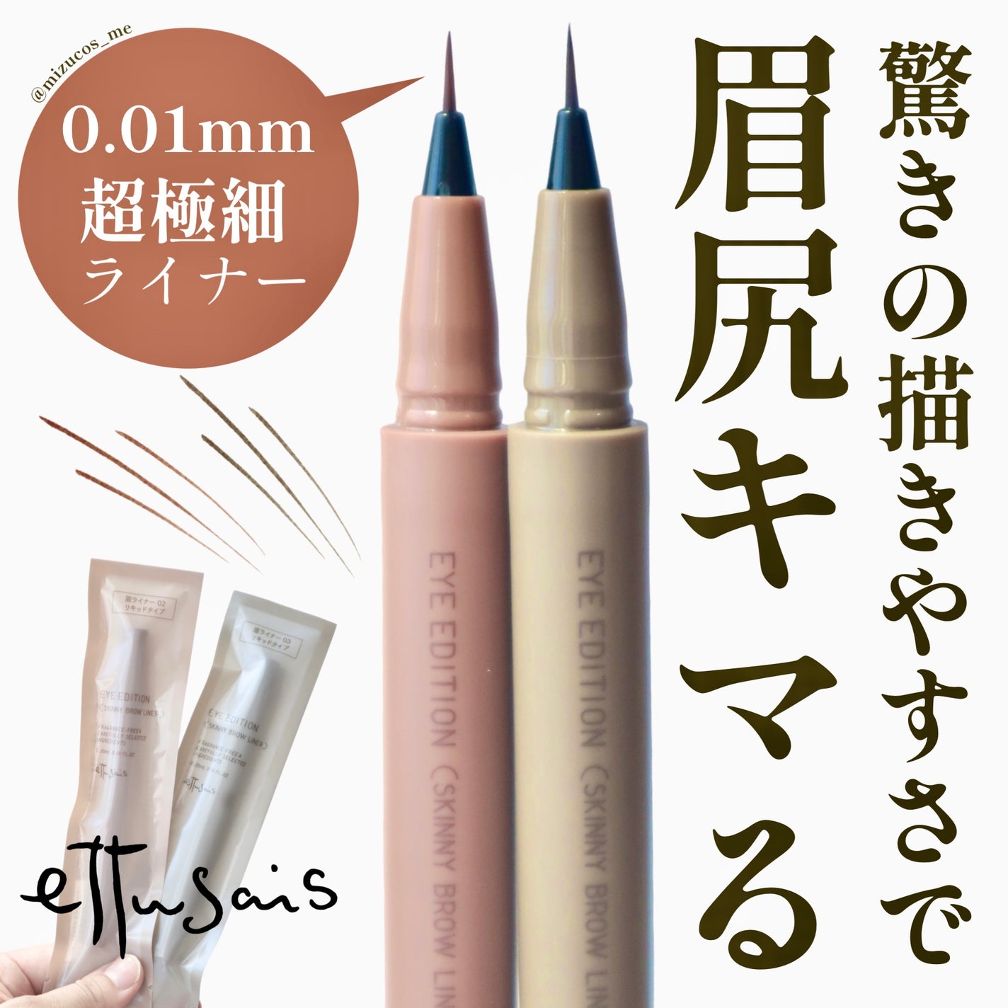 エテュセ アイエディション(スキニーブロウライナー)/ettusais/リキッドアイブロウを使ったクチコミ(1枚目)