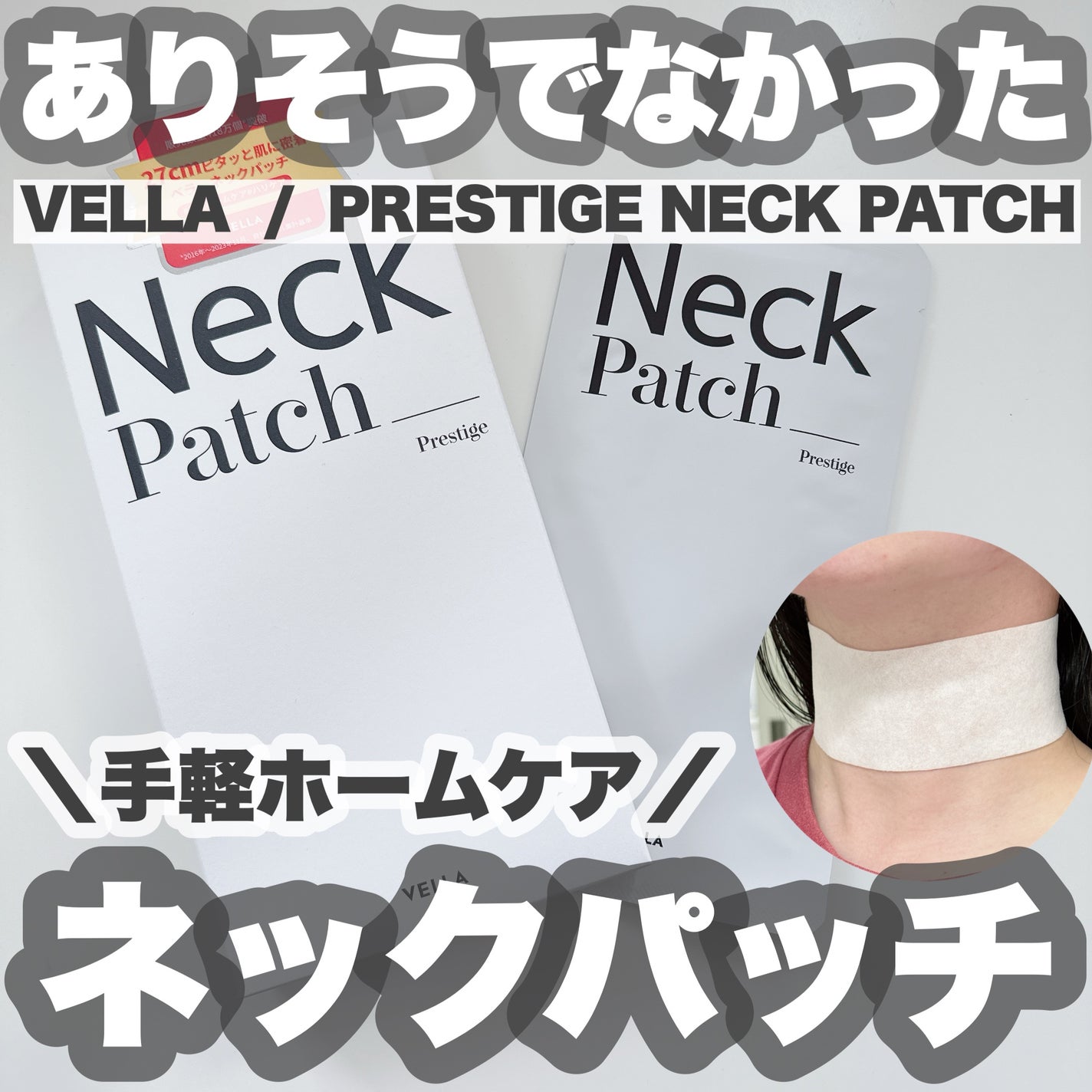 ベラ ネックパッチ/VELLA/シートマスク・パックを使ったクチコミ(1枚目)