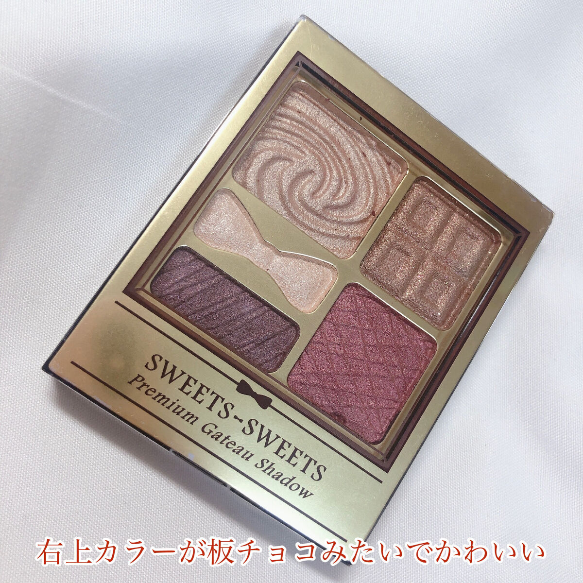 プレミアムガトーシャドウ 07 カシスブラウン/スウィーツ スウィーツ/アイシャドウパレットを使ったクチコミ（2枚目）