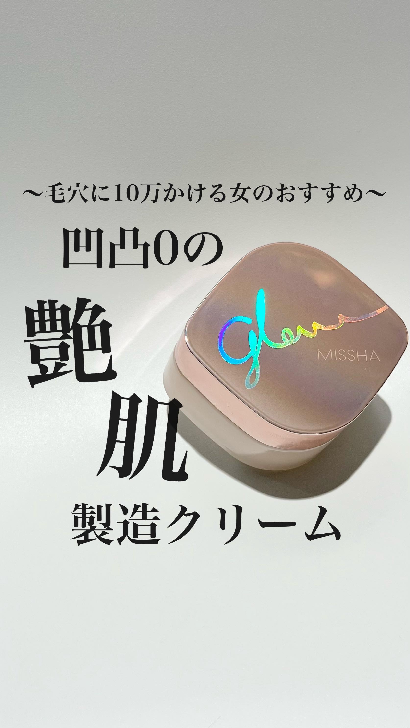 ミシャ グロウ スキンバーム（Ｒ）/MISSHA/化粧下地の動画クチコミ1つ目