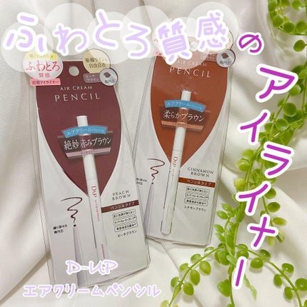 エアクリームペンシル /D-UP/ペンシルアイライナーを使ったクチコミ(1枚目)
