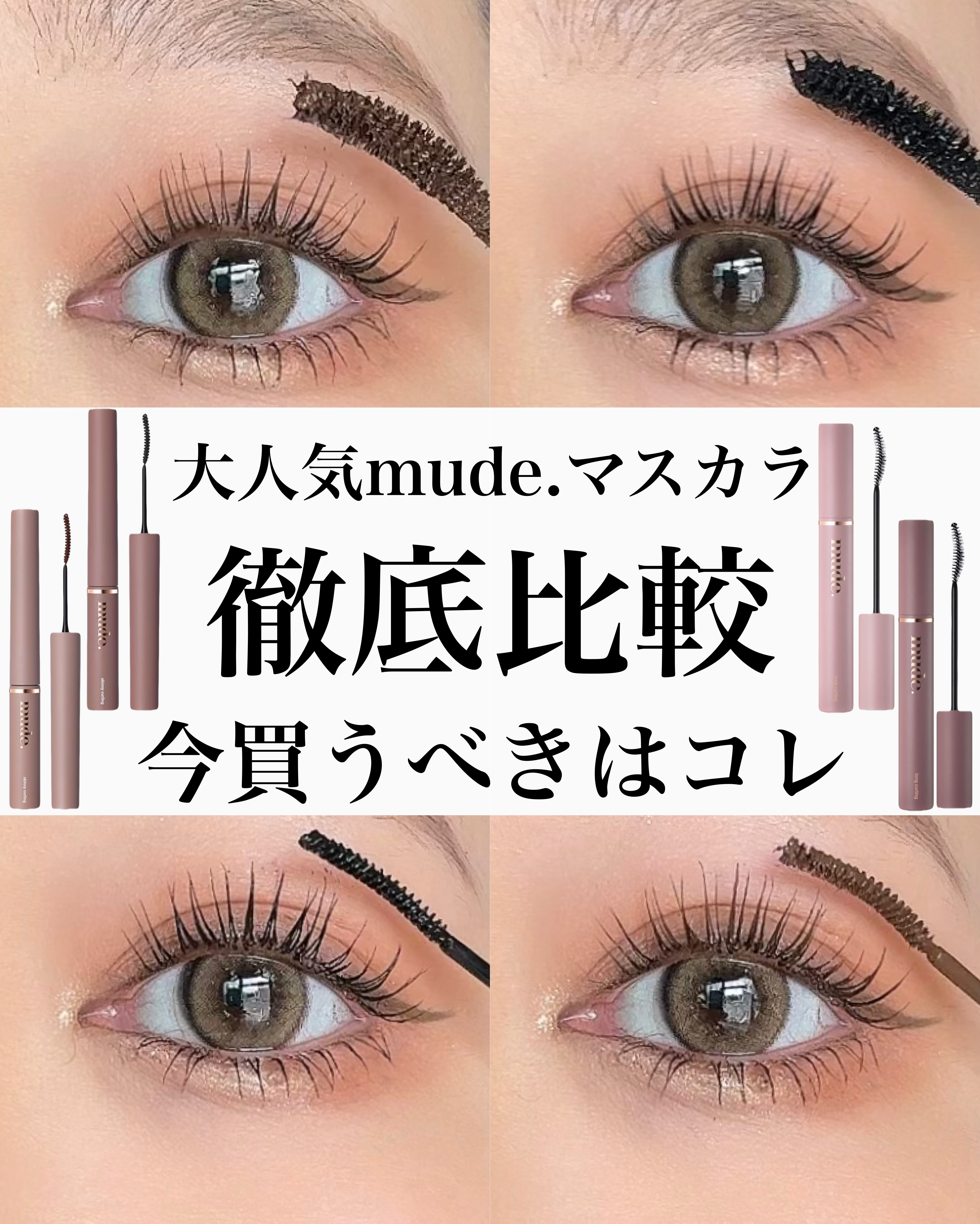 MD インスパイアロングラッシュ カーリングマスカラ/mude./マスカラを使ったクチコミ（1枚目）