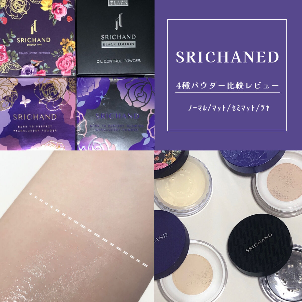 トランスルーセントパウダー/SRICHAND/ルースパウダーを使ったクチコミ（1枚目）