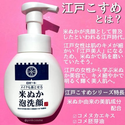 ロゼット 江戸こすめ メイクも落とせる米ぬか泡洗顔のクチコミ「\\ メイクも落とせる江戸こすめ //
濃密ミルキー泡でやさしくオフ!
◻️ロゼット
  .....」(2枚目)