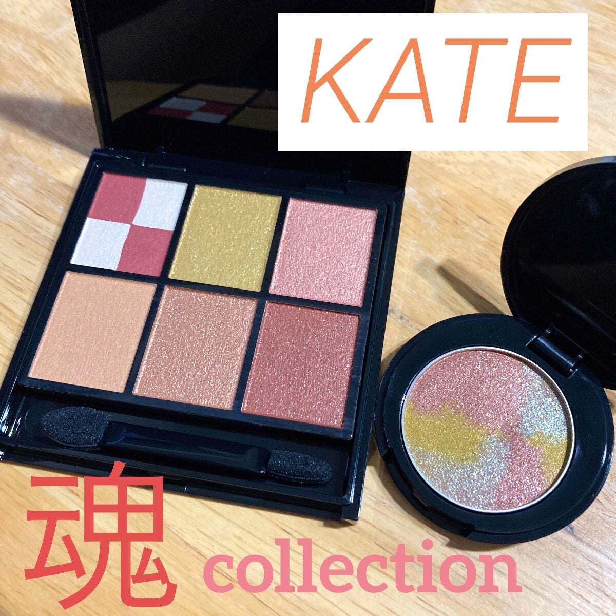 KATE 魂コレクション ブラウンレイヤーパレット/KATE/アイシャドウパレットを使ったクチコミ(1枚目)