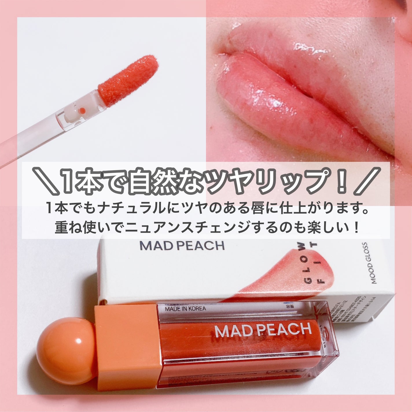 マッドピーチグロウフィットムードグロス/MAD PEACH/リップグロスを使ったクチコミ(4枚目)