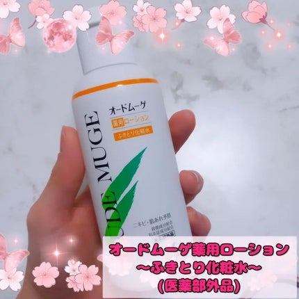 オードムーゲ 薬用ローション(ふきとり化粧水)/オードムーゲ/拭き取り化粧水を使ったクチコミ(1枚目)