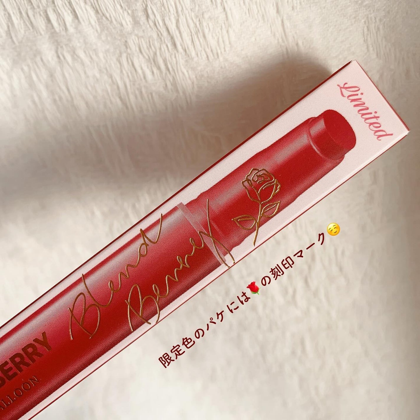 ブレンドベリー リップバルーン/BLEND BERRY/口紅を使ったクチコミ(5枚目)