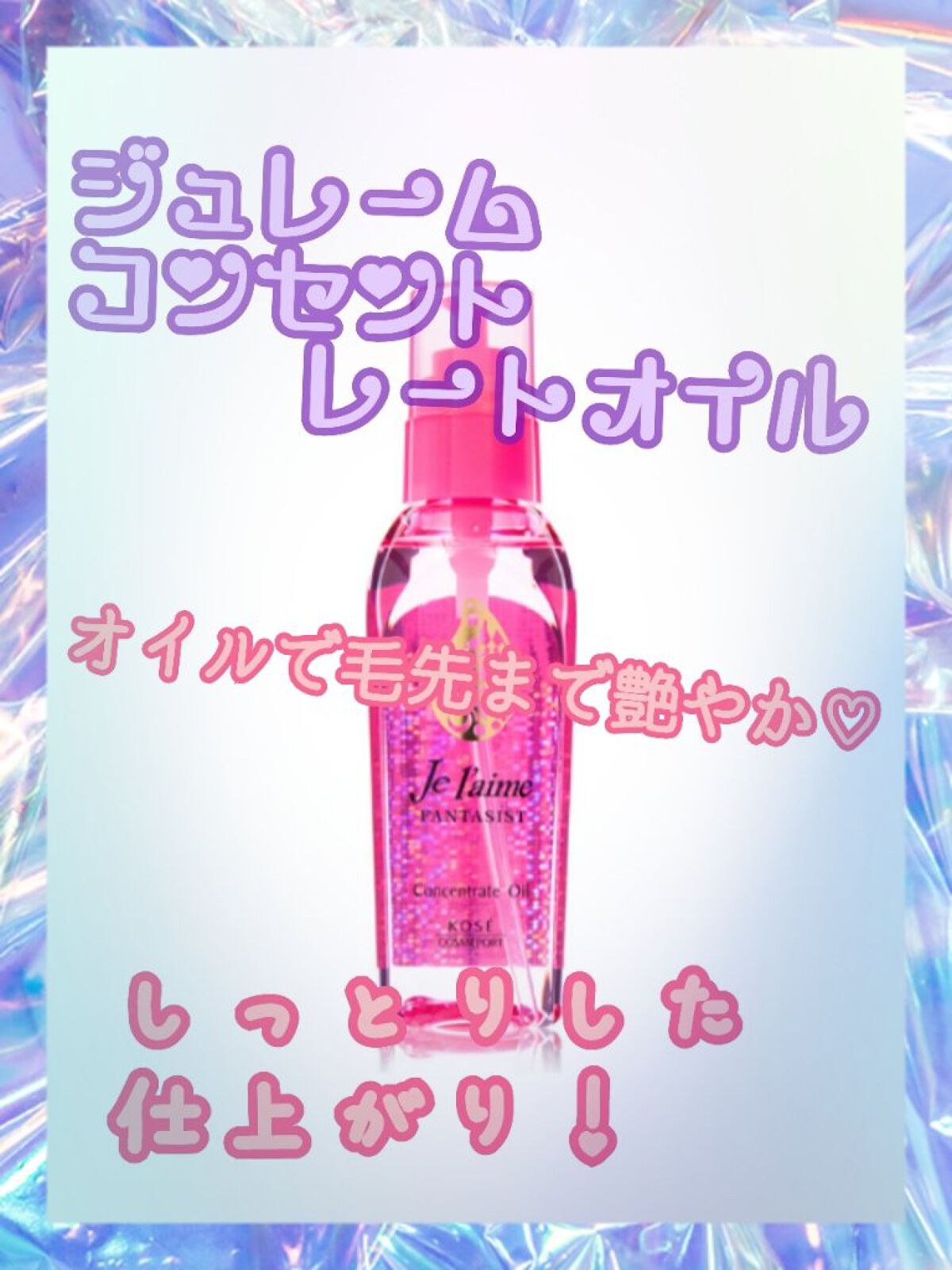 ファンタジスト コンセントレートオイル/Je l'aime/ヘアオイルを使ったクチコミ（1枚目）