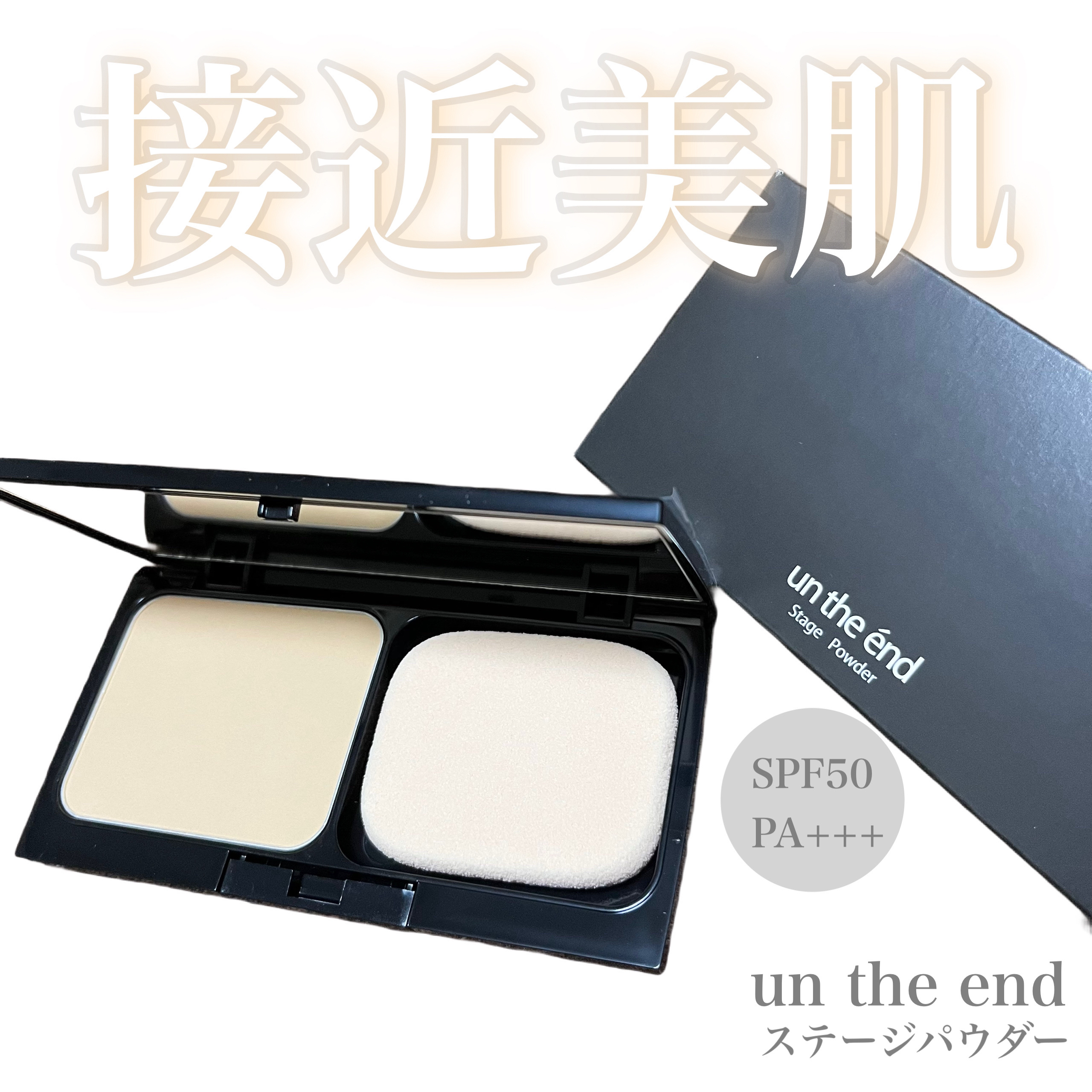 ステージパウダー/アンジエンド/パウダーファンデーションを使ったクチコミ（1枚目）