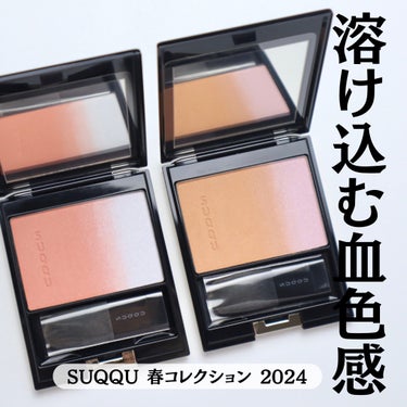 SUQQU ピュア カラー ブラッシュのクチコミ「⁡
⁡
⁡
【春コスメ2024】SUQQUの限定チークが可愛すぎた
⁡
こんばんは。ゆうです。.....」（1枚目）