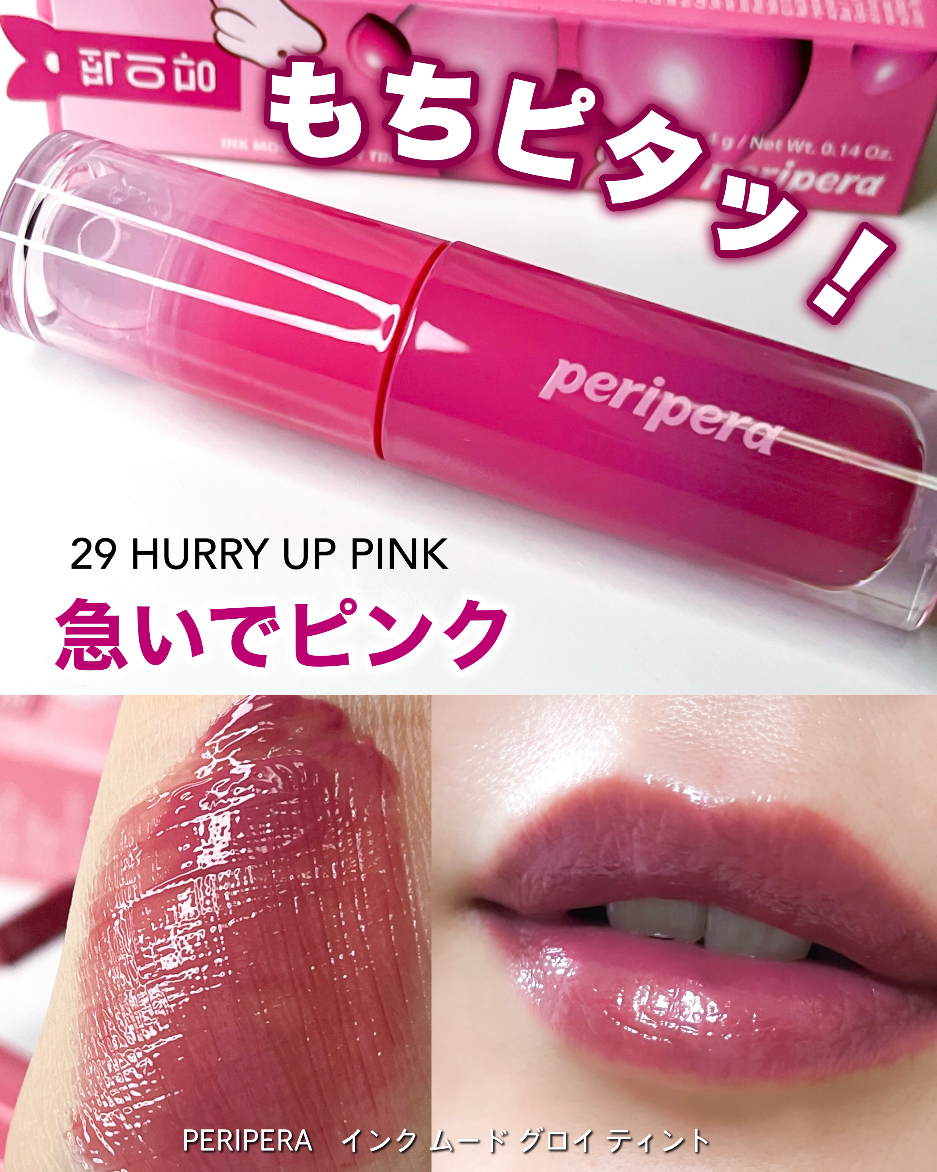 ペリペラ インク ムード グロイ ティント 29 HURRY UP PINK(急いでピンク)/PERIPERA/リップティントを使ったクチコミ（1枚目）