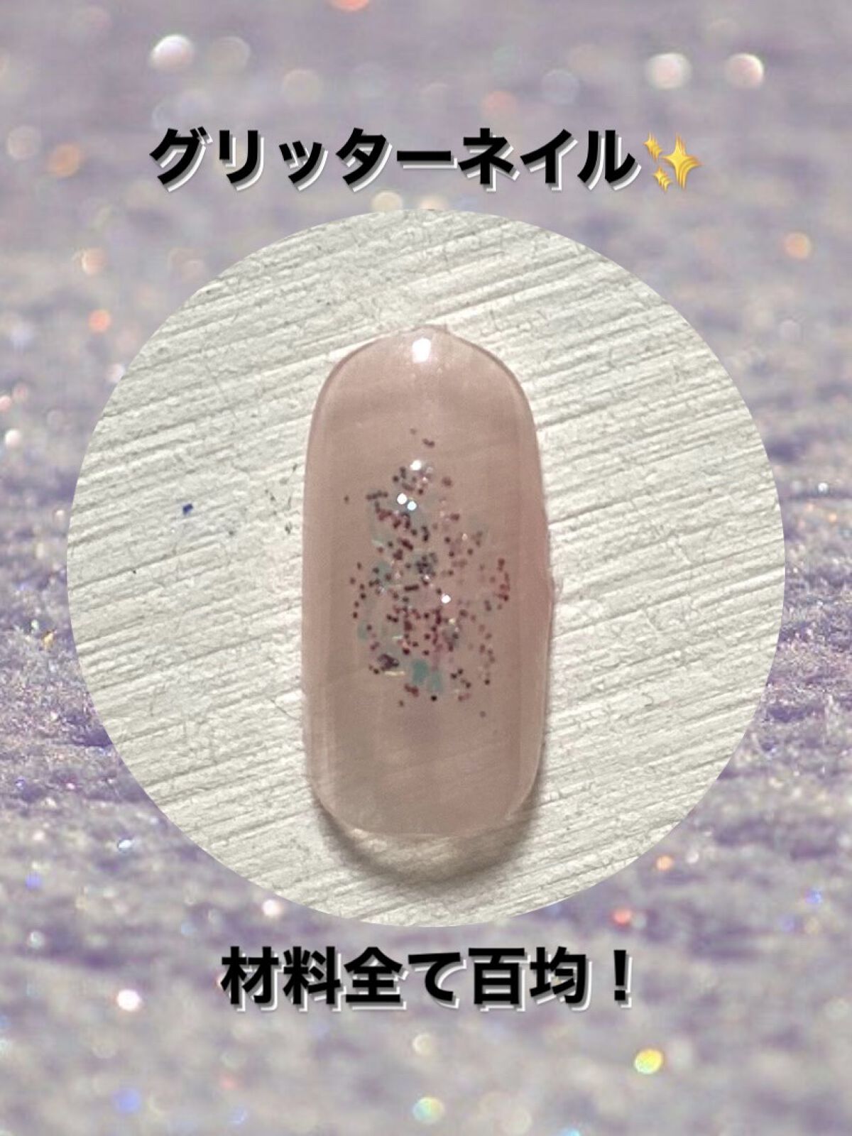 グリッター６個セット/DAISO/ネイルチップ・パーツを使ったクチコミ（1枚目）